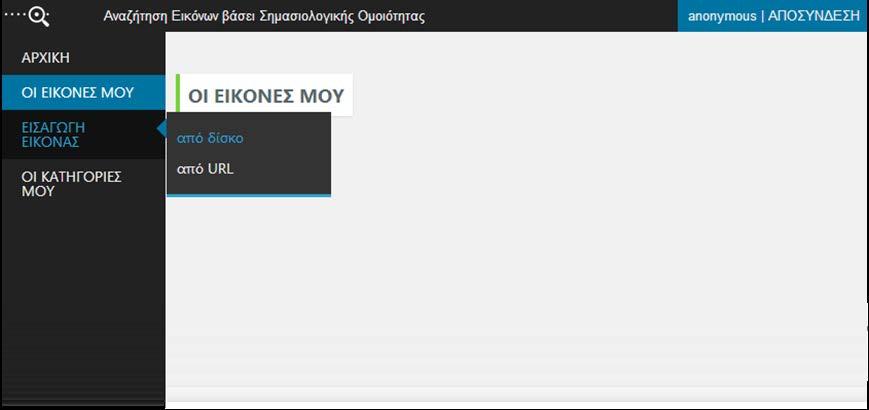 επιθυμεί. Να επισημανθεί πως επεξεργασία επιτρέπεται μόνο στις προσωπικές εικόνες του χρήστη και όχι σε όποια εικόνα είναι ορατή στη σελίδα (Σχήμα 5.13). 5.4.