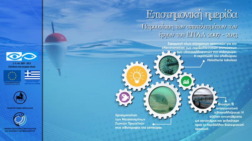 που δραστηριοποιούνται στο υδάτινο περιβάλλον, καθώς και