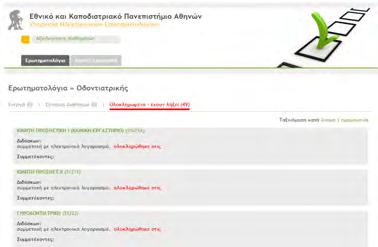 Ηλεκτρονική Αξιολόγηση μαθημάτων από τους Φοιτητές.