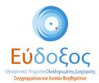 Εύδοξος. Πρόκειται για μία πρωτοποριακή υπηρεσία για την άμεση και ολοκληρωμένη παροχή των Συγγραμμάτων των φοιτητών. Δηλώσεις μαθημάτων και συγγραμμάτων μέσω της περιοχής Γραμματειών και Εύδοξος.