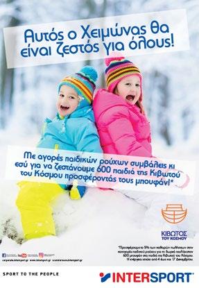 ΣΤΗΡΙΞΗ ΤΩΝ ΠΑΙΔΙΩΝ ΤΗΣ ΚΙΒΩΤΟΥ ΤΟΥ ΚΟΣΜΟΥ Η INTESPORT προχώρησε στη δωρεά 612 μπουφάν για την κάλυψη των αναγκών του συνόλου των παιδιών της