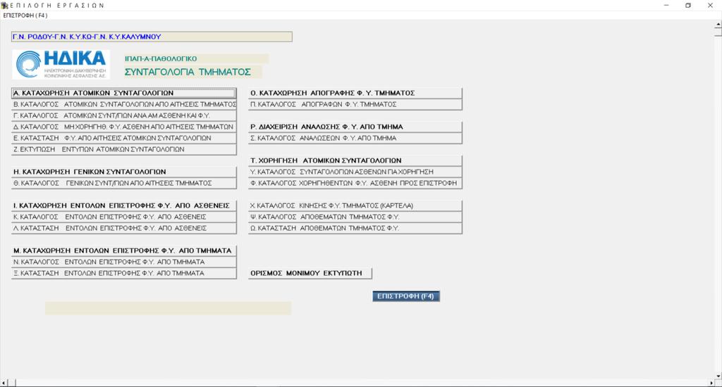 2. ΔΙΑΧΕΙΡΙΣΗ ΣΥΝΤΑΓΟΛΟΓΙΩΝ ΤΜΗΜΑΤΟΣ Για να ξεκινήσετε την διαχείριση των συνταγολογίων, από την οθόνη εισόδου και αφού έχετε εισάγει τα διαπιστευτήρια σας, επιλέγετε την επιλογή Α.