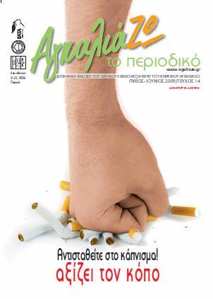 Καρκίνο ΑγκαλιάΖΩ Το