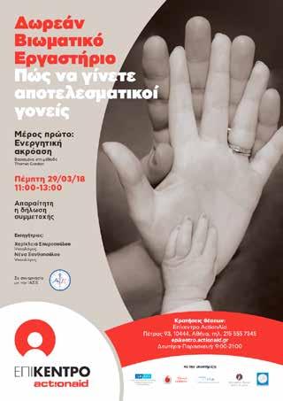 Βιωματικό Εργαστήριο με Θέμα: «Μη Βίαιη Επικοινωνία». Εργαστήριο: «Ελάτε να φτιάξουμε κρέμες και μάσκες... ΦΥΣΙΚΑ».