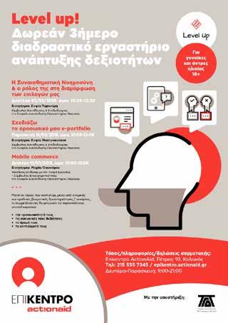 Τα σεμινάρια παρακολούθησαν συνολικά 74 άτομα: Εργαστήριο: Ανάπτυξη Δεξιοτήτων Συναισθηματικής