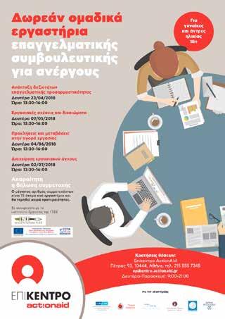 Συναισθηματικής Νοημοσύνης (ΙΝΕ ΓΣΕΕ) - 2ο μέρος LEVEL UP!