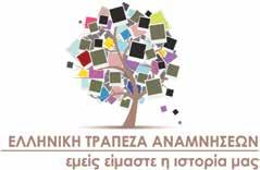 Ελληνική Τράπεζα Αναμνήσεων ΠΡΟΓΡΑΜΜΑ Μικροί Εξερευνητές Αναμνήσεων: 9-11 ετών ΣΤΟΧΟΣ ΣΥΜΜΕΤΟΧΩΝ 20 (+30 ηλικιωμένοι) ΣΥΜΜΕΤΟΧΕΣ 7 (+5 ηλικιωμένοι) Αποτελέσματα προγράμματος: Τα παιδιά έμαθαν την