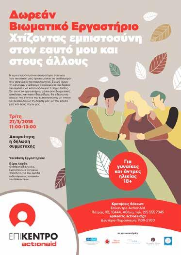 Επίκεντρο και παράλληλα, δίνουν την ευκαιρία στους