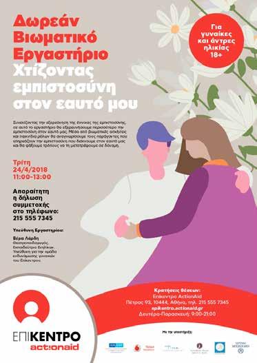 «Αναζητώντας την κρυμμένη μου δύναμη» «Χτίζοντας εμπιστοσύνη