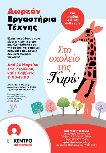 Θέλοντας να ικανοποιήσουμε τις ανάγκες των γονέων παιδιών νηπιακής ηλικίας και να καλύψουμε την αυξημένη ζήτηση για εικαστικά εργαστήρια, εντάξαμε ένα επιπλέον