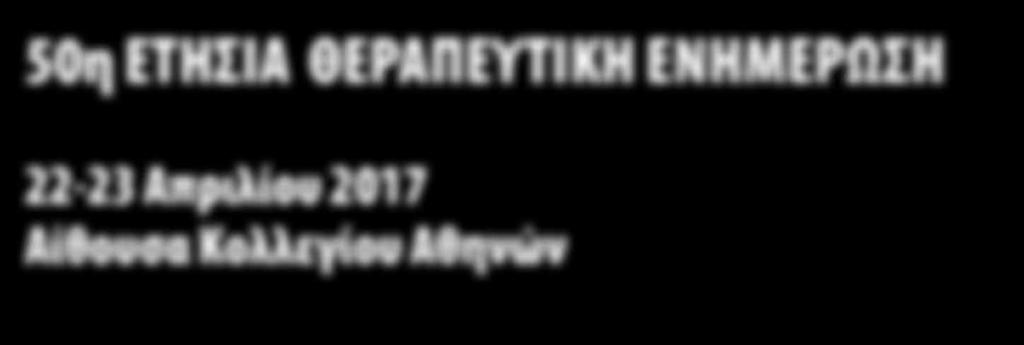 50η ΕΤΗΣΙΑ ΘΕΡΑΠΕΥΤΙΚΗ ΕΝΗΜΕΡΩΣΗ 22-23