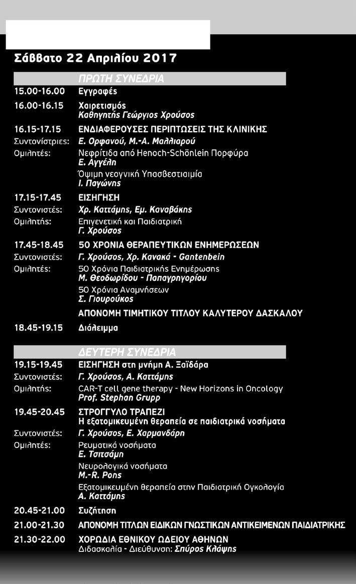 ΘΕΡΑΠΕΥΤΙΚΗ ΕΝΗΜΕΡΩΣΗ 22-23