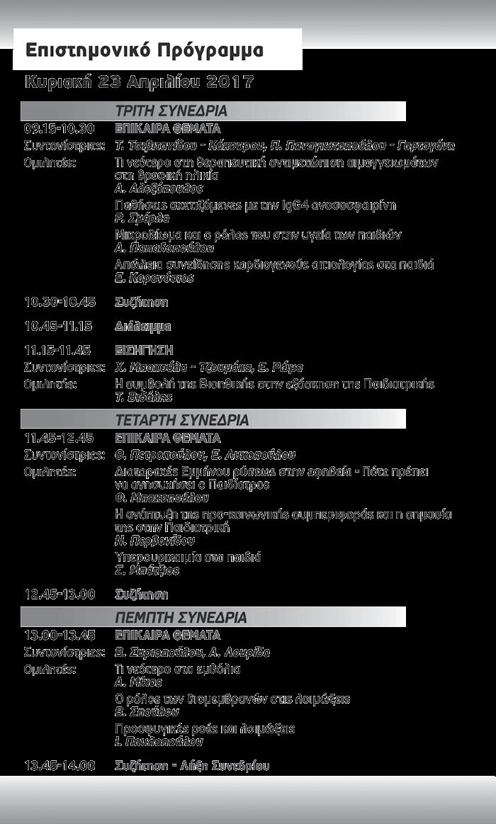 Διευθυντής: καθηγητής Γ.