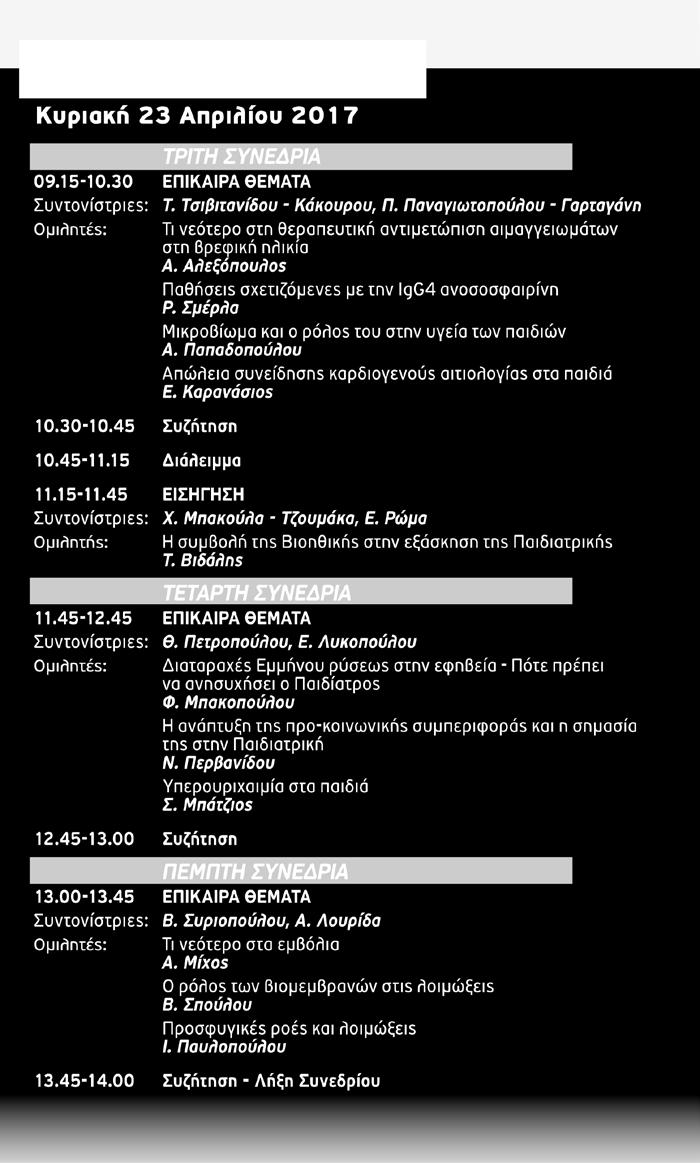 ΘΕΡΑΠΕΥΤΙΚΗ ΕΝΗΜΕΡΩΣΗ 22-23