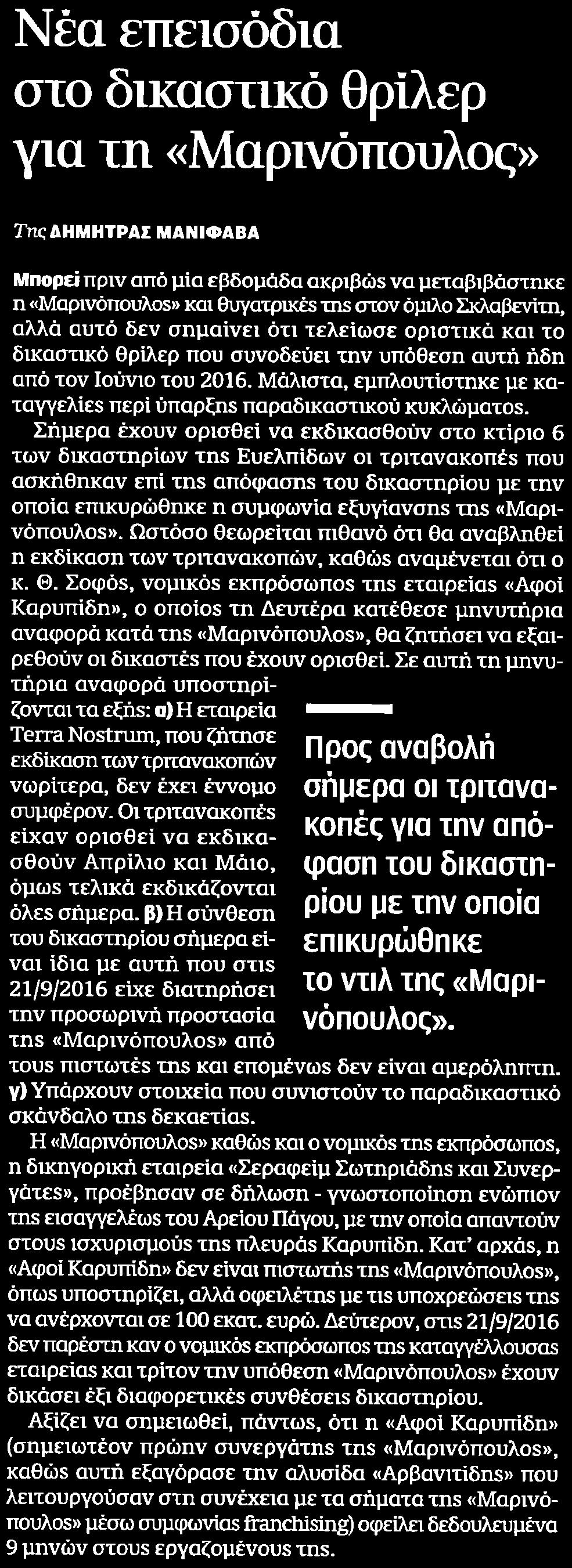 ΜΑΡΙΝΟΠΟΥΛΟΣ