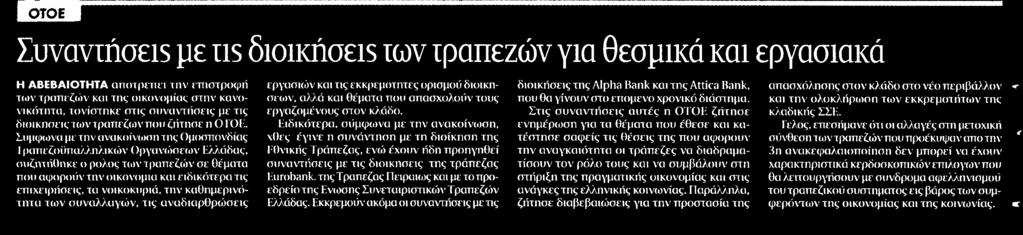 27. ΣΥΝΑΝΤΗΣΕΙΣ ΜΕ ΤΙΣ ΔΙΟΙΚΗΣΕΙΣ ΤΩΝ ΤΡΑΠΕΖΩΝ ΓΙΑ