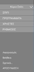 Κατά την πρώτη πρόσβαση η Smarther βρίσκεται σε κατάσταση απενεργοποίησης (έχει οριστεί με μια προεπιλεγμένη θερμοκρασία 7 C το χειμώνα/ενώ το καλοκαίρι 35 C) Κάντε