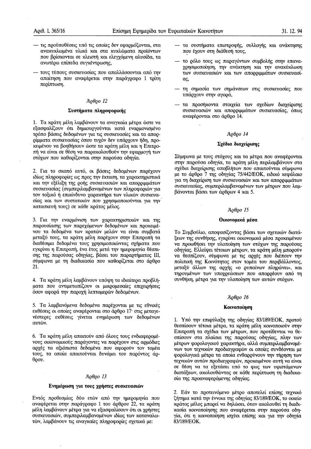 Αριθ. L 365/16 Επίσημη Εφημερίδα των Ευρωπαϊκών Κοινοτήτων 31. 12.