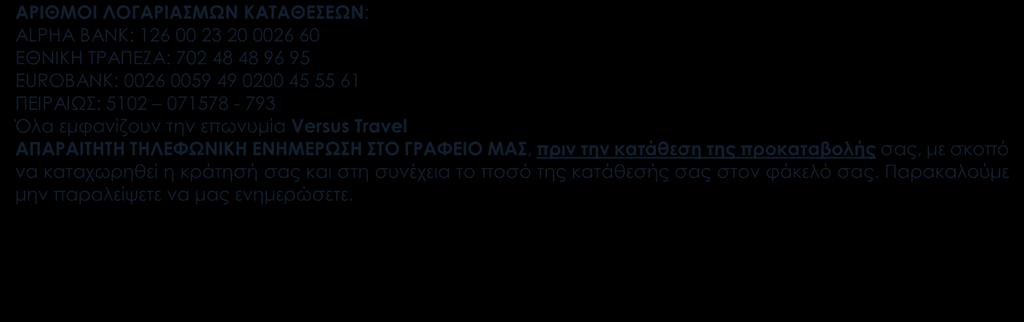 ΑΡΙΘΜΟΙ ΛΟΓΑΡΙΑΣΜΩΝ ΚΑΤΑΘΕΣΕΩΝ: ALPHA BANK: 126 00 23 20 0026 60 EΘΝΙΚΗ ΤΡΑΠΕΖΑ: 702 48 48 96 95 EUROBANK: 0026 0059 49 0200 45 55 61 ΠΕΙΡΑΙΩΣ: 5102 071578-793 Όλα εμφανίζουν την επωνυμία Versus