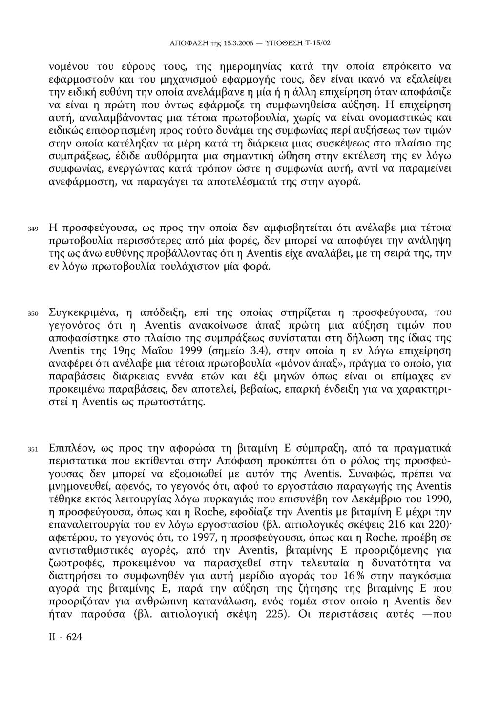 νομένου του εύρους τους, της ημερομηνίας κατά την οποία επρόκειτο να εφαρμοστούν και του μηχανισμού εφαρμογής τους, δεν είναι ικανό να εξαλείψει την ειδική ευθύνη την οποία ανελάμβανε η μία ή η άλλη