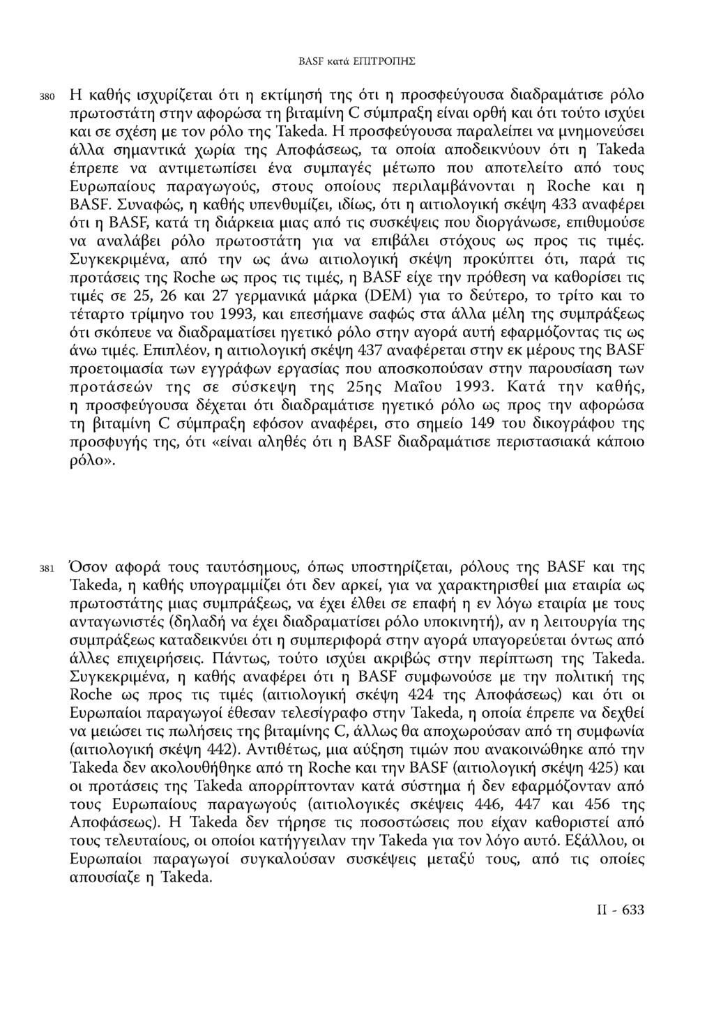BASF κατά ΕΠΙΤΡΟΠΗΣ 380 Η καθής ισχυρίζεται ότι η εκτίμησή της ότι η προσφεύγουσα διαδραμάτισε ρόλο πρωτοστάτη στην αφορώσα τη βιταμίνη C σύμπραξη είναι ορθή και ότι τούτο ισχύει και σε σχέση με τον