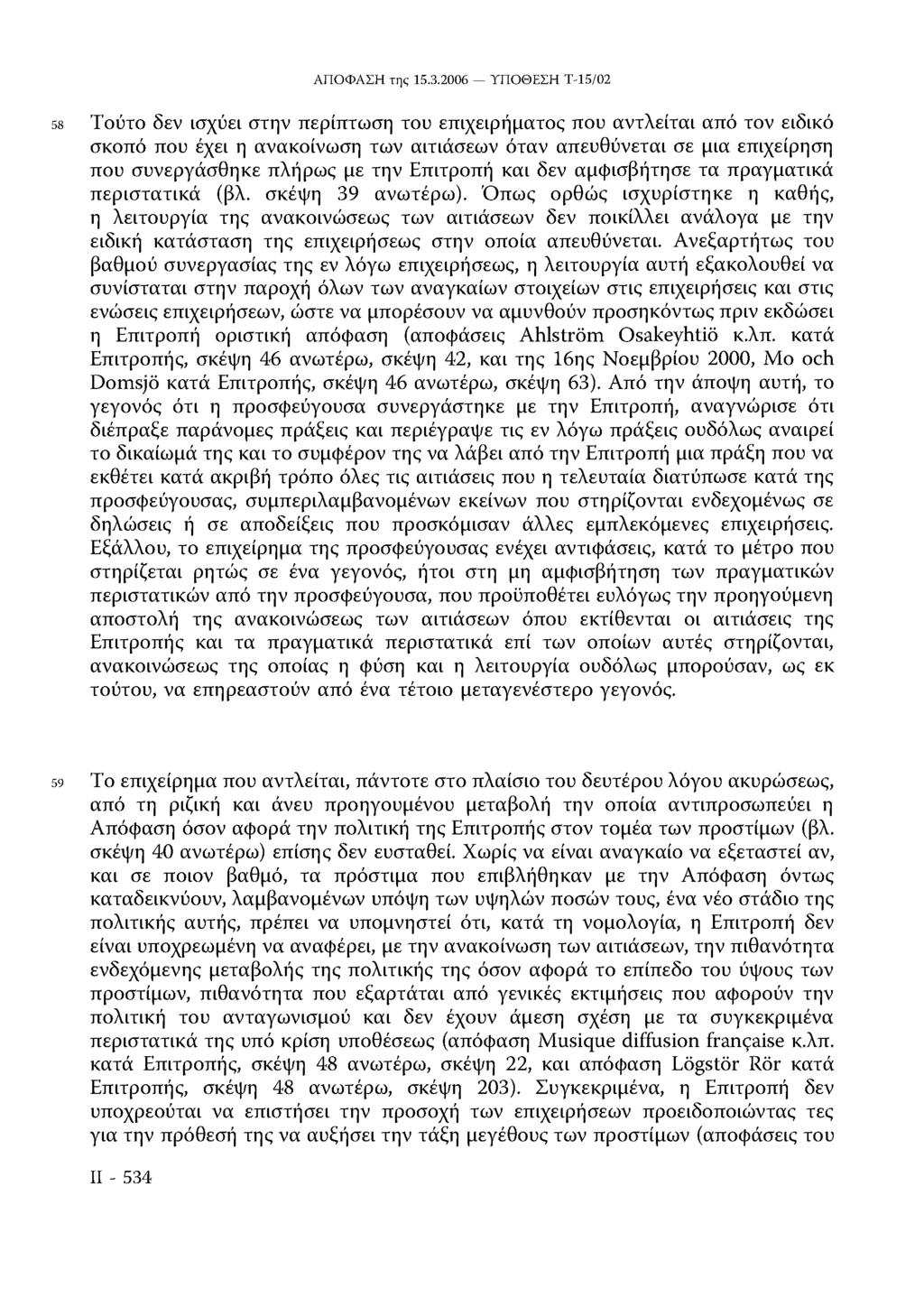 58 Τούτο δεν ισχύει στην περίπτωση του επιχειρήματος που αντλείται από τον ειδικό σκοπό που έχει η ανακοίνωση των αιτιάσεων όταν απευθύνεται σε μια επιχείρηση που συνεργάσθηκε πλήρως με την Επιτροπή