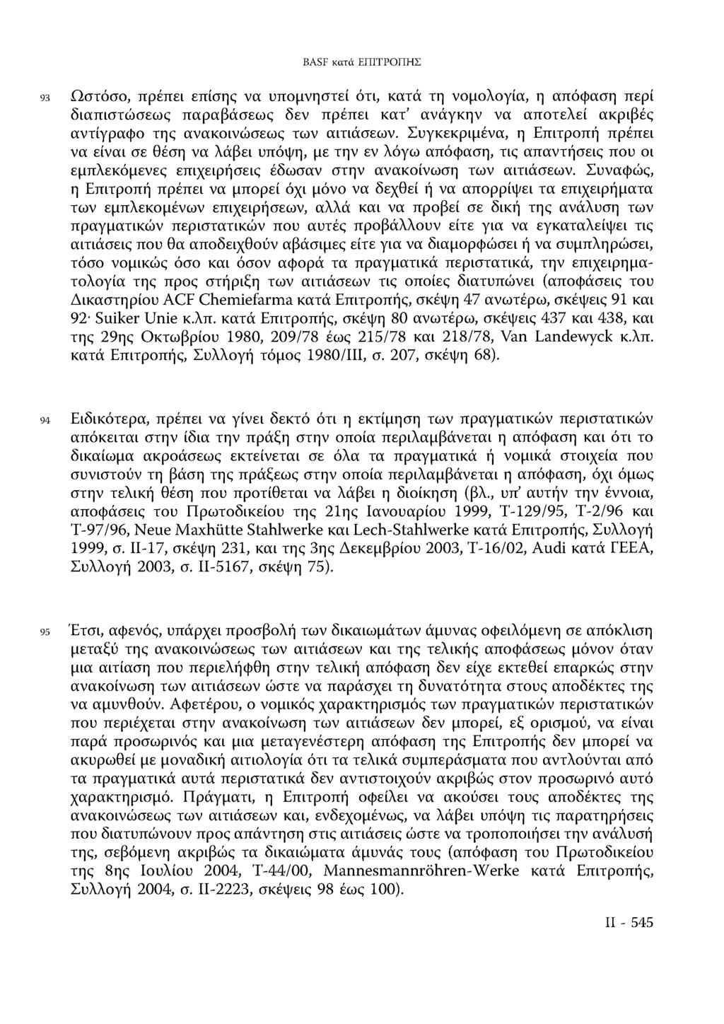 BASF κατά ΕΠΙΤΡΟΠΗΣ 93 Ωστόσο, πρέπει επίσης να υπομνηστεί ότι, κατά τη νομολογία, η απόφαση περί διαπιστώσεως παραβάσεως δεν πρέπει κατ ανάγκην να αποτελεί ακριβές αντίγραφο της ανακοινώσεως των