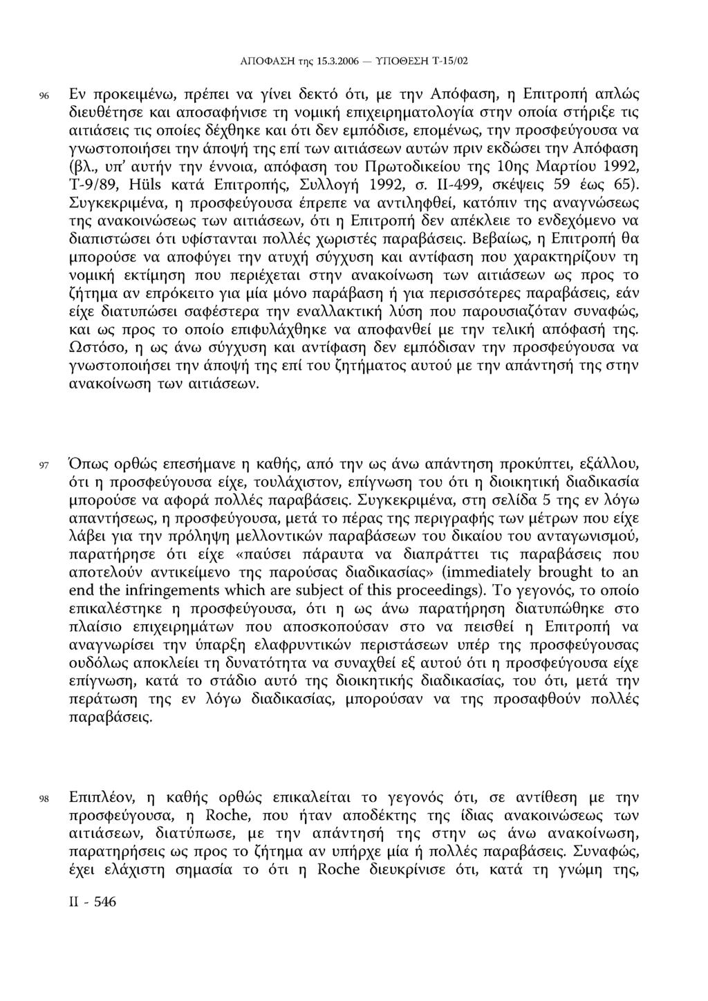 96 Εν προκειμένω, πρέπει να γίνει δεκτό ότι, με την Απόφαση, η Επιτροπή απλώς διευθέτησε και αποσαφήνισε τη νομική επιχειρηματολογία στην οποία στήριξε τις αιτιάσεις τις οποίες δέχθηκε και ότι δεν
