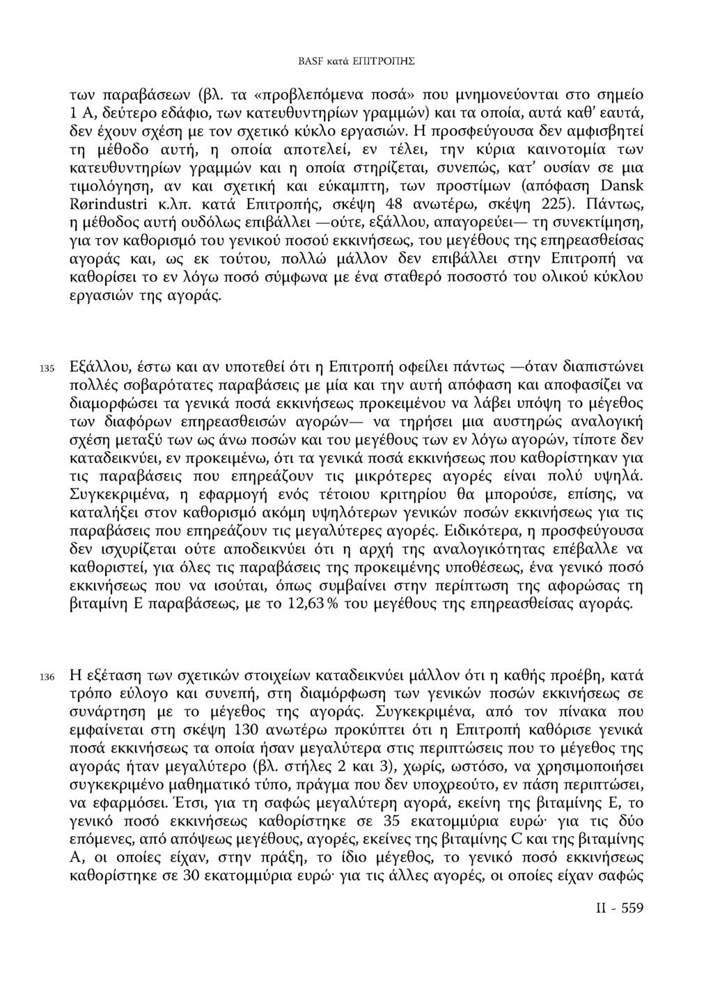 BASF κατά ΕΠΙΤΡΟΠΗΣ των παραβάσεων (βλ.