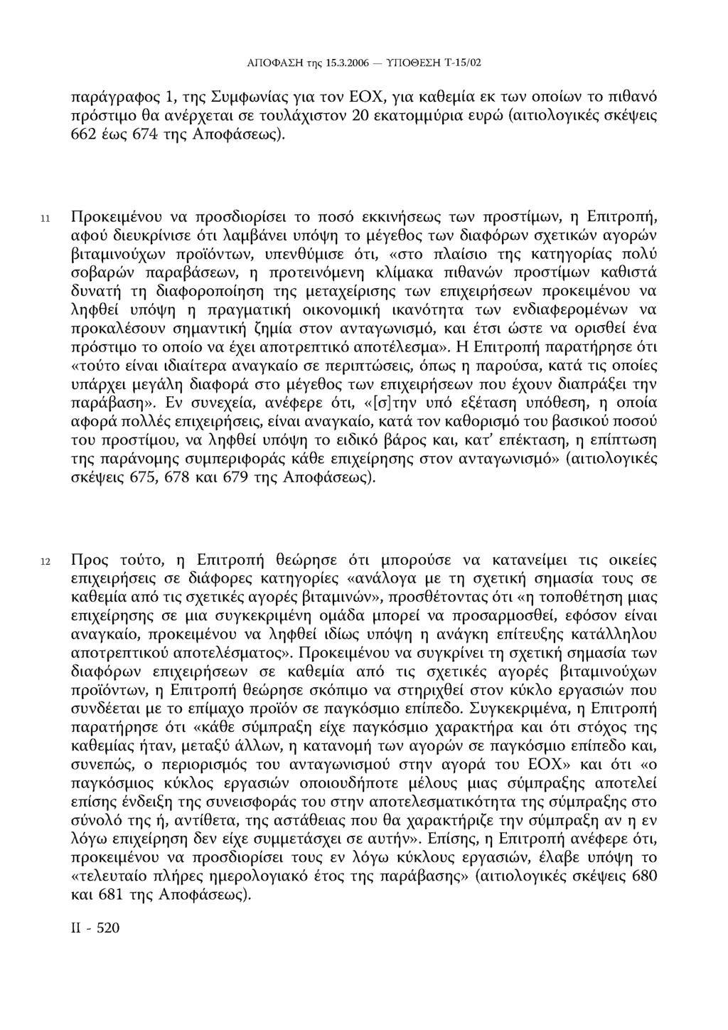 παράγραφος 1, της Συμφωνίας για τον ΕΟΧ, για καθεμία εκ των οποίων το πιθανό πρόστιμο θα ανέρχεται σε τουλάχιστον 20 εκατομμύρια ευρώ (αιτιολογικές σκέψεις 662 έως 674 της Αποφάσεως).