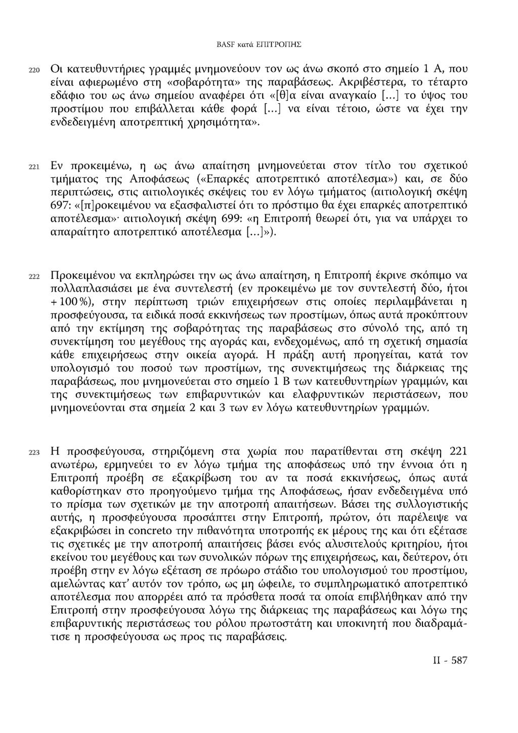 BASF κατά ΕΠΙΤΡΟΠΗΣ 220 Οι κατευθυντήριες γραμμές μνημονεύουν τον ως άνω σκοπό στο σημείο 1 Α, που είναι αφιερωμένο στη «σοβαρότητα» της παραβάσεως.
