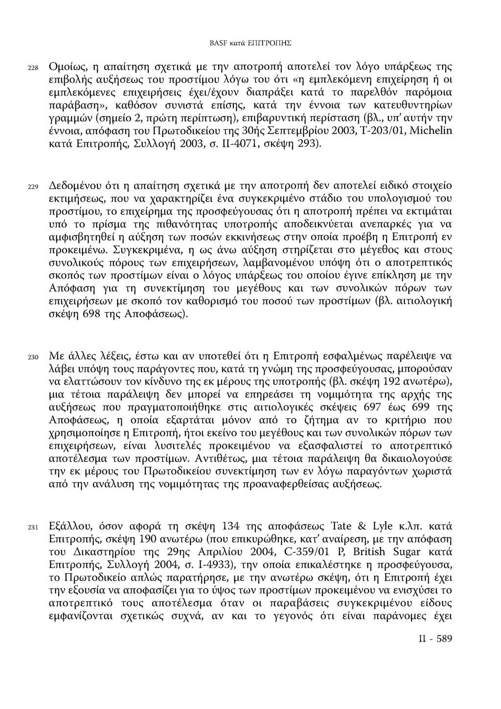 BASF κατά ΕΠΙΤΡΟΠΗΣ 228 Ομοίως, η απαίτηση σχετικά με την αποτροπή αποτελεί τον λόγο υπάρξεως της επιβολής αυξήσεως του προστίμου λόγω του ότι «η εμπλεκόμενη επιχείρηση ή οι εμπλεκόμενες επιχειρήσεις