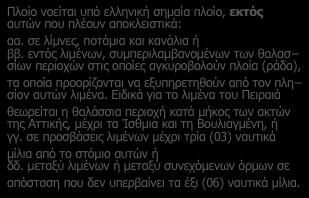 1 ΕΔ ΣΤ ΣΥΜΒΑΣΗΣ) ΟΛΑ ΤΑ ΠΛΟΙΑ ανεξάρτητα εάν ανήκουν στο δηµόσιο ή σε ιδιώτες, τα οποία διεξάγουν τακτικά εµπορικές δραστηριότητες, εκτός üτα πλοία που