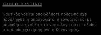 ü Πεδίο Εφαρμογής πολεµικά πλοία ή βοηθητικά του πολεµικού ναυτικού ΟΛΟΙ ΟΙ ΝΑΥΤΙΚΟΙ Ναυτικός νοείται οποιοδήποτε πρόσωπο έχει προσληφθεί ή απασχολείται ή