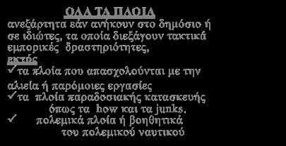 Πλοίο νοείται υπό ελληνική σημαία πλοίο, εκτός αυτών που πλέουν αποκλειστικά: αα. σε λίμνες, ποτάμια και κανάλια ή ββ.