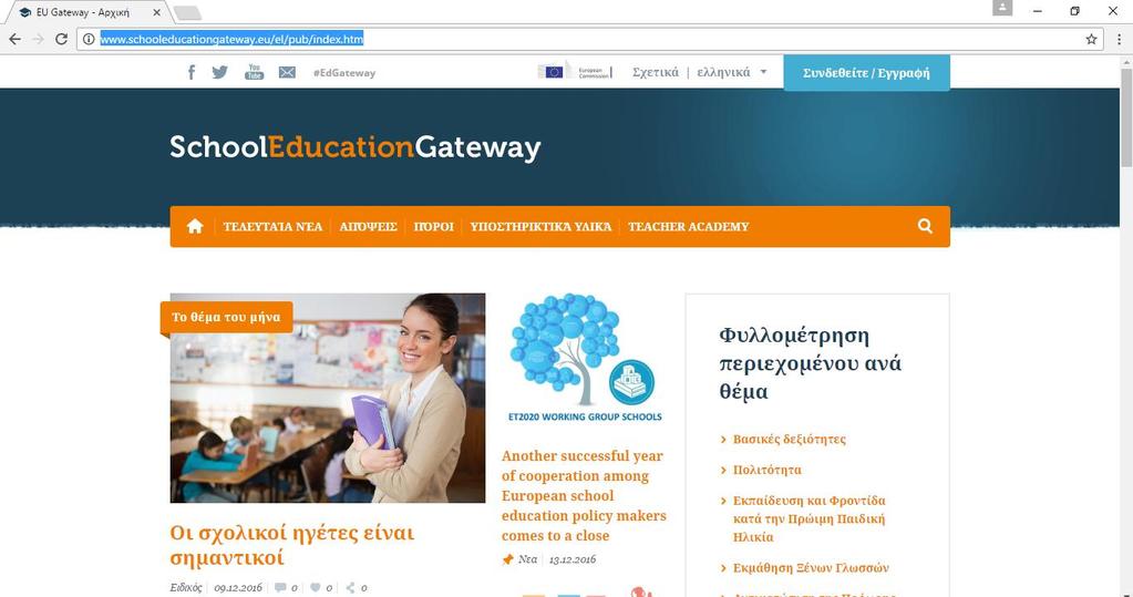 Βάση εξεύρεσης εταίρων: School Education Gateway Π.Δ.