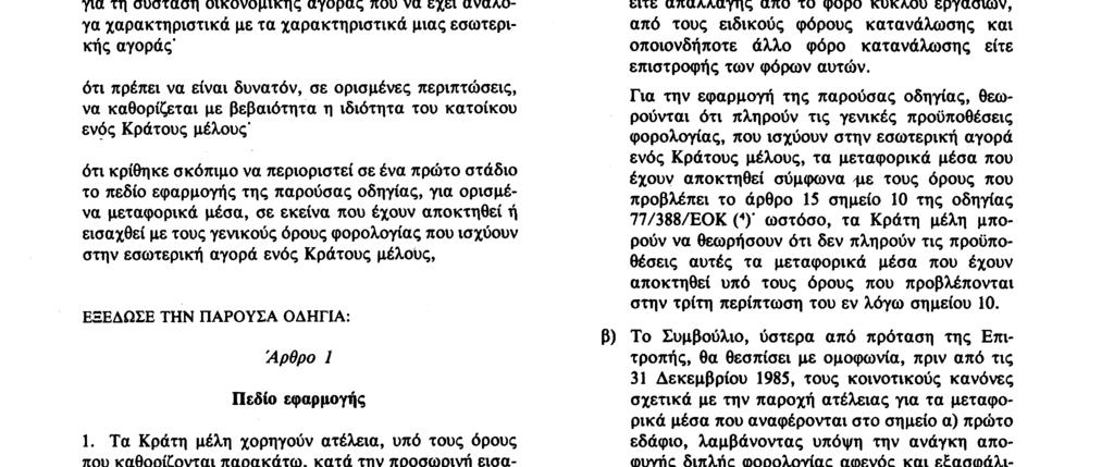 23 4 83 Επίσημη Εφημερίδα των Ευρωπαϊκών Κοινοτήτων Αριθ L 105/59 ΟΔΗΓΙΑ ΤΟΥ ΣΥΜΒΟΥΛΙΟΥ της 28ης Μαρτίου 1983 για τις φορολογικές ατέλειες που εφαρμόζονται στο εσωτερικό της Κοινότητας στις