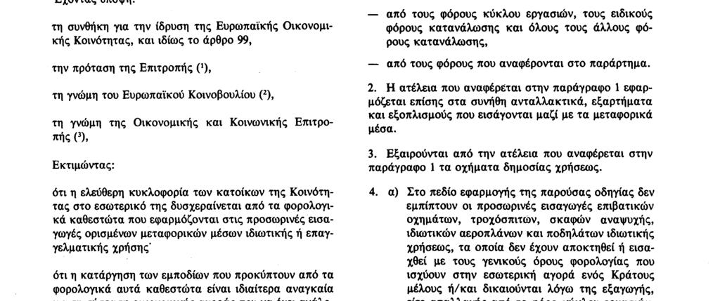 άρθρο 99, την πρόταση της Επιτροπής 0), τη γνώμη του Ευρωπαϊκού Κοινοβουλίου (2), τη γνώμη της Οικονομικής και Κοινωνικής Επιτροπής ( 3), Εκτιμώντας: κινητήρα και των οχημάτων που ρυμουλκούνται από