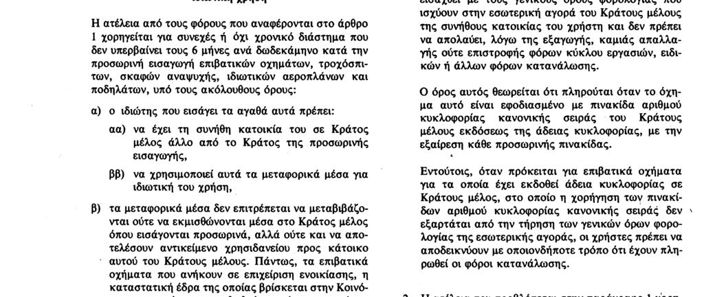Αριθ L 105/60 Επίσημη Εφημερίδα των Ευρωπαϊκών Κοινοτήτων 23 4 83 Άρθρο 2 Ορισμοί Κατά την έννοια της παρούσας οδηγίας, νοείται ως : α) «όχημα δημοσίας χρήσεως», κάθε οδικό όχημα το οποίο, σύμφωνα με