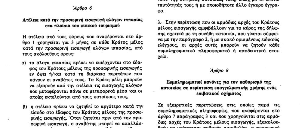 23 4 83 Επίσημη Εφημερίδα των Ευρωπαϊκών Κοινοτήτων Αριθ L 105/61 τές οι οποίοι αναφέρονται στο άρθρο 3 της οδηγίας 64/224/EOK ( ι), 6 μηνών ανά δωδεκάμηνο σε όλες τις άλλες περιπτώσεις γ) τα άλογα