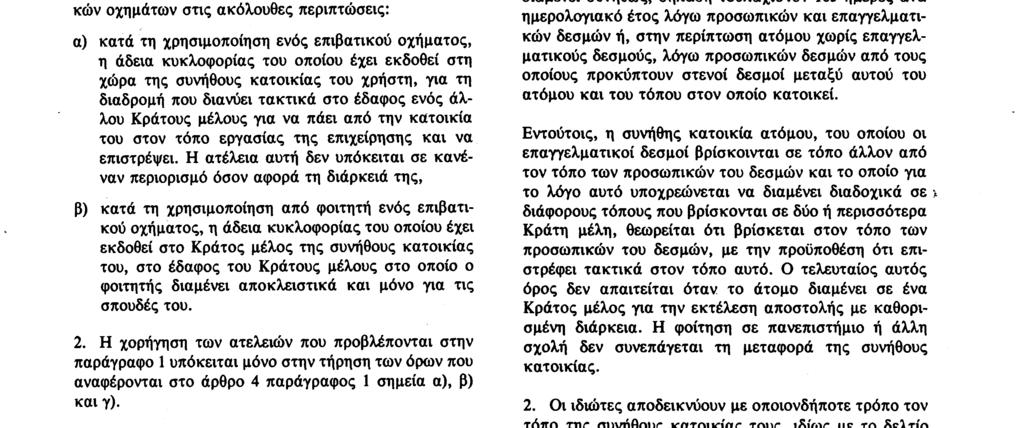 από τον περίπατο Άρθρο 5 Ιδιαίτερες περιπτώσεις προσωρινής εισαγωγής επιβατικών οχημάτων 1 Η ατέλεια από τους φόρους που αναφέρονται στο άρθρο 1 χορηγείται για την προσωρινή εισαγωγή επιβατικών
