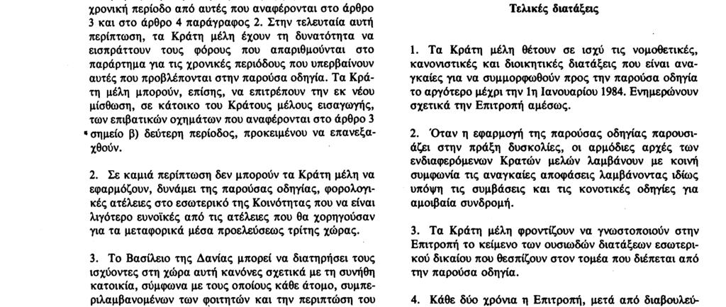 Αριθ L 105/62 Επίσημη Εφημερίδα των Ευρωπαϊκών Κοινοτήτων 23 4 83 αρχές του Κράτους μέλους της προσωρινής εισαγωγής οφείλουν να επιστρέψουν την εγγύηση σε διάστημα δύο μηνών από την προσκόμιση της