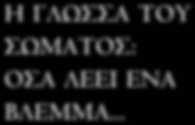 καμπουριάζεις, χτένιζε τα μαλλιά σου και σταμάτα να τρέχεις