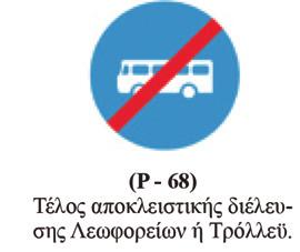 χ. ταξί. (Ρ - 71) Χώρος στάθμευσης αποκλειστικά για οχήματα Ατόμων με Αναπηρίες (ΑμεΑ), ύστερα από ειδική άδεια.