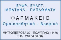 Τα χορηγούμε για 3 τουλάχιστον μήνες μετά την επέμβαση σε καθημερινή λήψη. APIS MELLIFICA Προέλευση: Ζωική από το έντομο μέλισσα. Δράση: Αντιφλεγμονώδης, αντιοιδηματική και αντισταμινική.