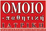 Παπαϊωάννου ΔΙΕΥΘΥΝΤΗΣ - ΥΠΕΥΘΥΝΟΣ ΓΙΑ ΤΟ ΝΟΜΟ Γιώργος Παπαϊωάννου ΕΠΙΣΤΗΜΟΝΙΚΟΣ ΔΙΕΥΘΥΝΤΗΣ ΣΕ ΘΕΜΑΤΑ ΟΜΟΙΟΠΑΘΗΤΙΚΗΣ Καθηγητής Γιώργος Βυθούλκας Διευθυντής Διεθνούς Ακαδημίας Κλασικής Ομοιοπαθητικής