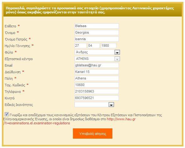 Στην φόρμα που εμφανίζεται, συμπληρώστε τα προσωπικά σας στοιχεία, χρησιμοποιώντας ΜΟΝΟ λατινικούς χαρακτήρες, ακριβώς όπως εμφανίζονται στην