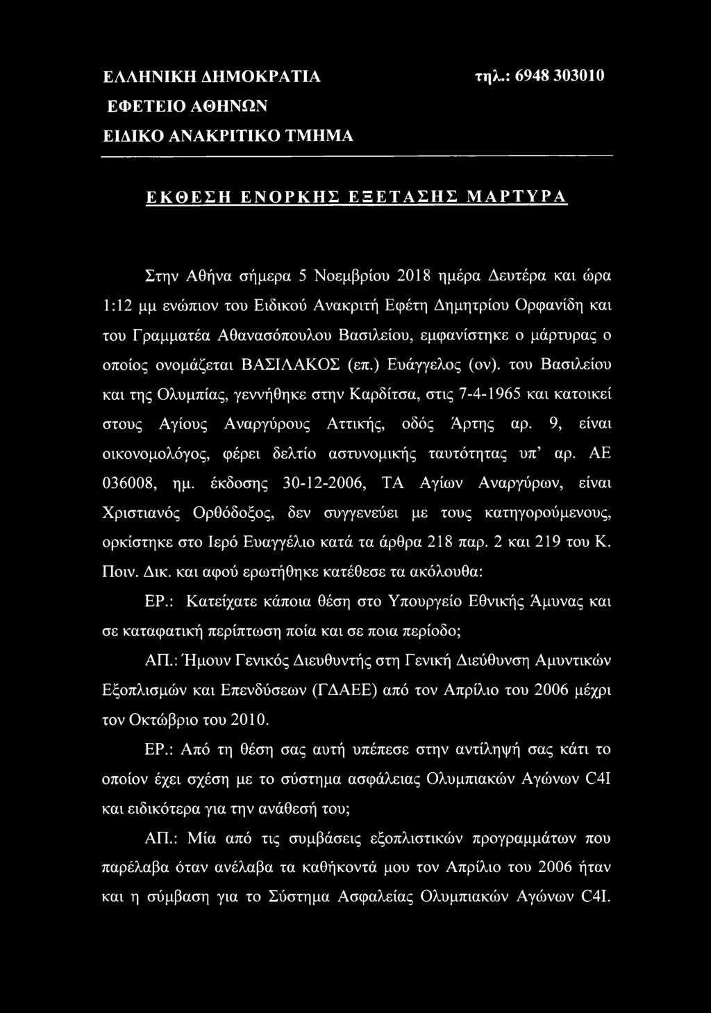 Βασιλείου, εμφανίστηκε ο μάρτυρας ο οποίος ονομάζεται ΒΑΣΙΛΑΚΟΣ (επ.