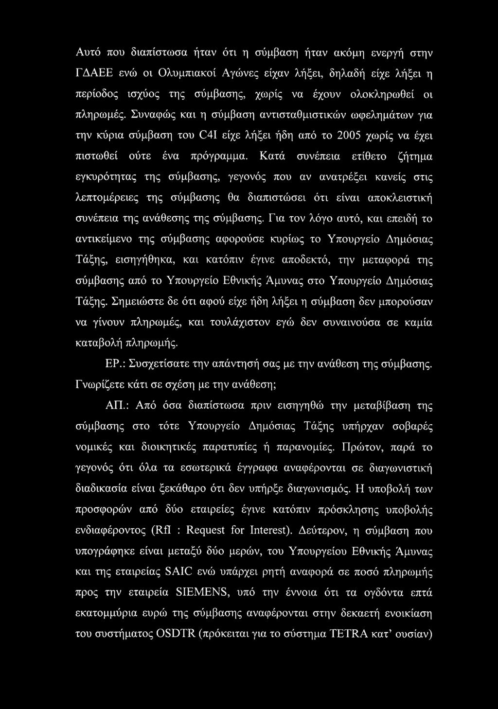 Κατά συνέπεια ετίθετο ζήτημα εγκυρότητας της σύμβασης, γεγονός που αν ανατρέξει κανείς στις λεπτομέρειες της σύμβασης θα διαπιστώσει ότι είναι αποκλειστική συνέπεια της ανάθεσης της σύμβασης.