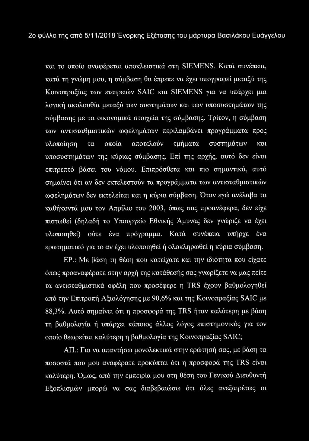 υποσυστημάτων της σύμβασης με τα οικονομικά στοιχεία της σύμβασης.
